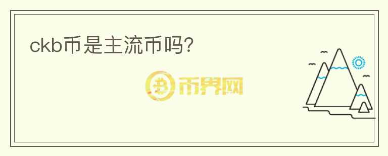 ckb幣是主流幣嗎？