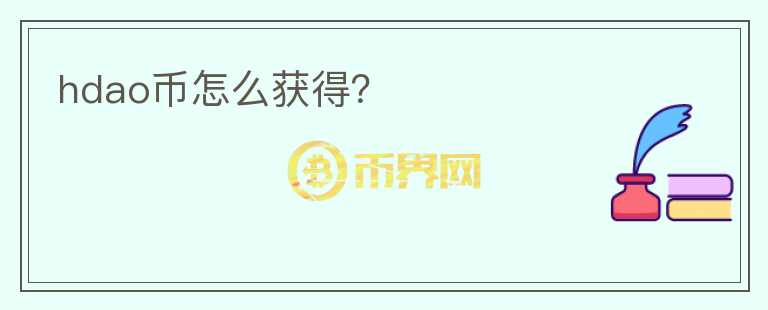 hdao幣怎么獲得？