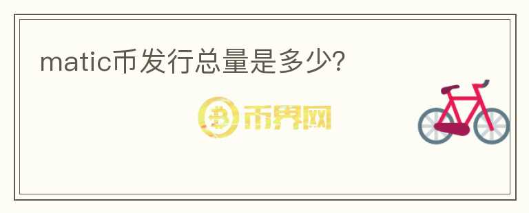 matic幣發(fā)行總量是多少？