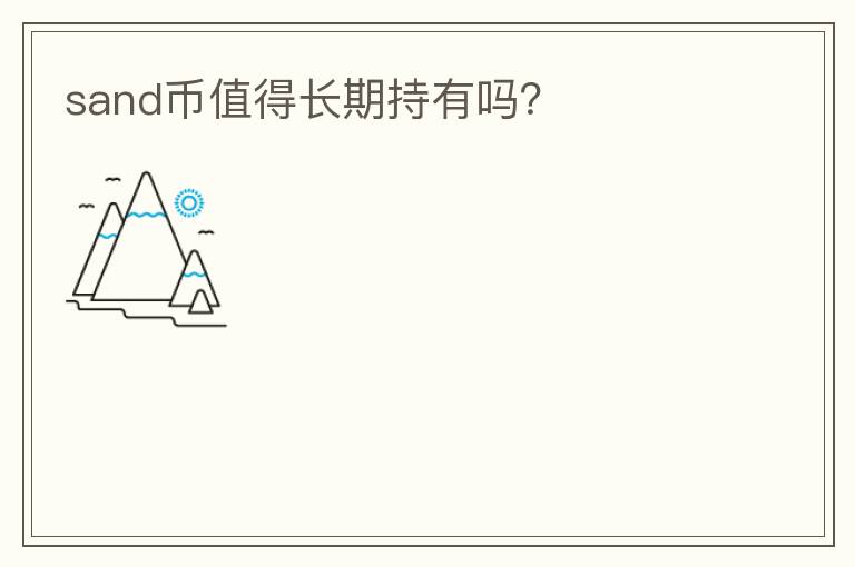 sand幣值得長(zhǎng)期持有嗎?