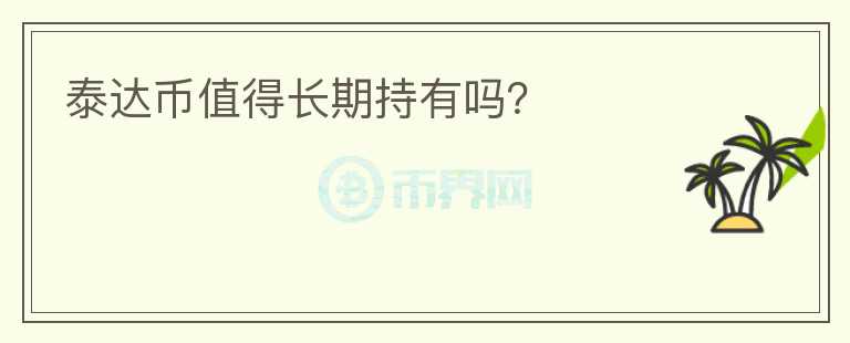 泰達幣值得長期持有嗎？