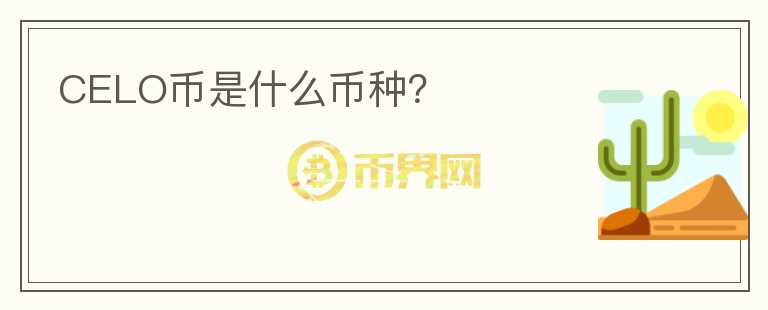 CELO幣是什么幣種？