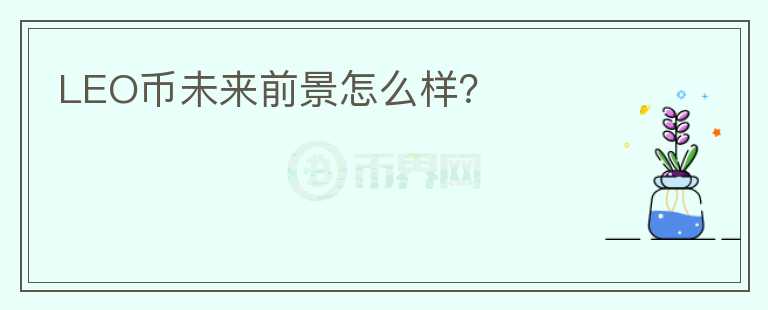 LEO幣未來前景怎么樣？