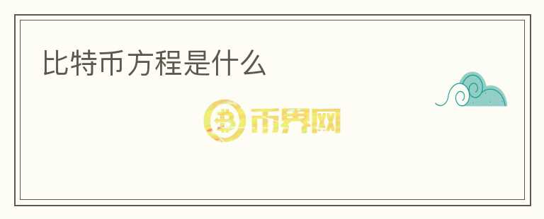 比特幣方程是什么