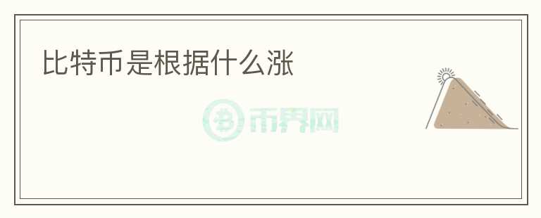 比特幣是根據(jù)什么漲