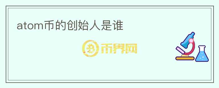 atom幣的創(chuàng)始人是誰