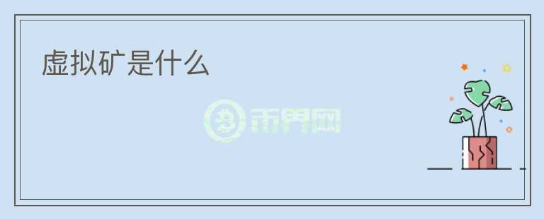 虛擬礦是什么