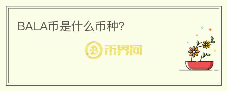 BALA幣是什么幣種？