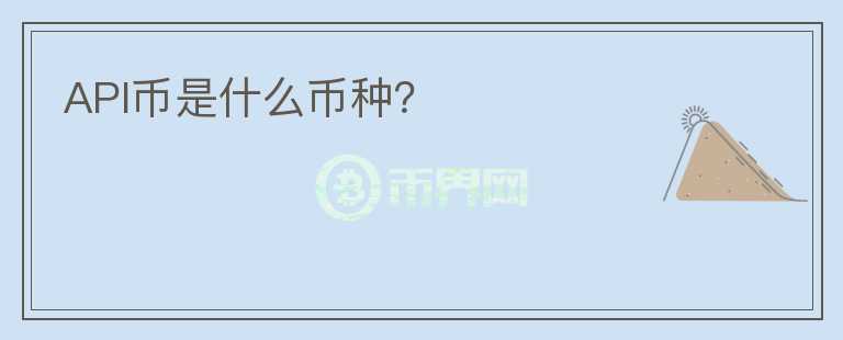 API幣是什么幣種？