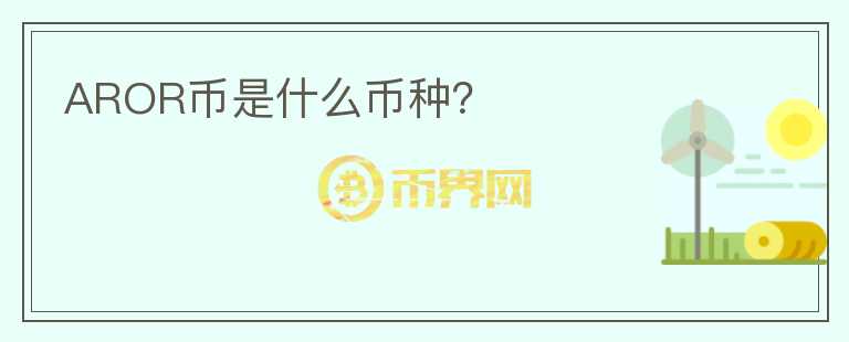 AROR幣是什么幣種？