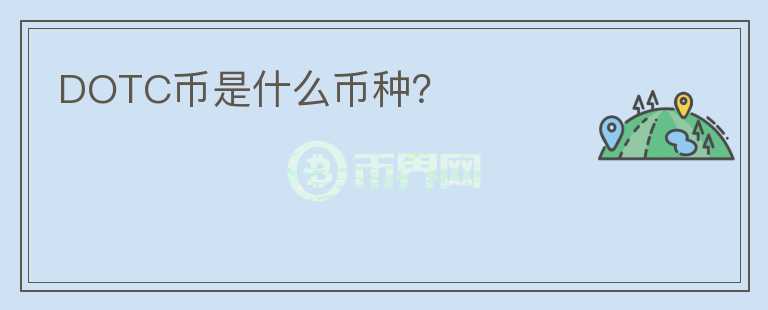 DOTC幣是什么幣種？