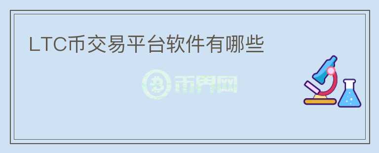 LTC幣交易平臺(tái)軟件有哪些