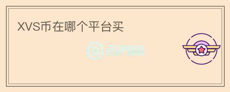XVS幣在哪個(gè)平臺(tái)買