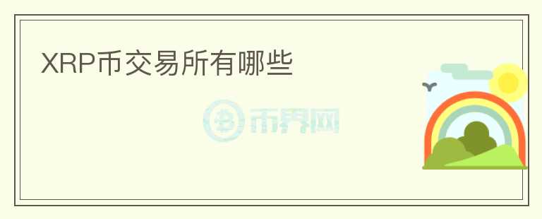 XRP幣交易所有哪些