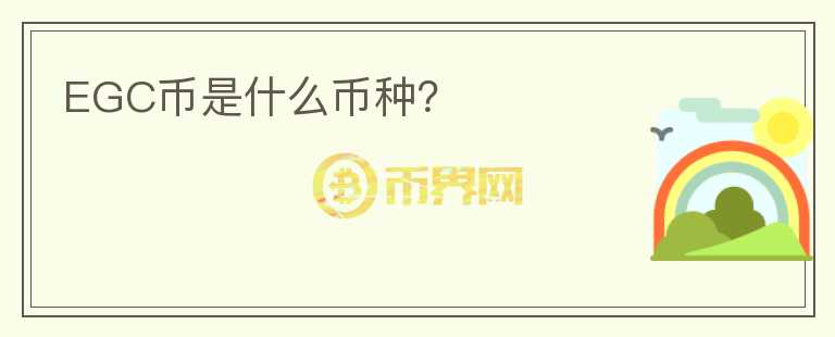 EGC幣是什么幣種？