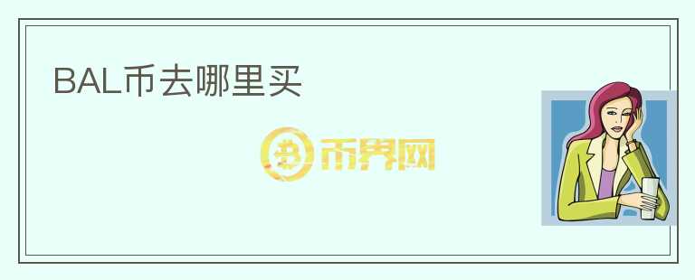 BAL幣去哪里買(mǎi)