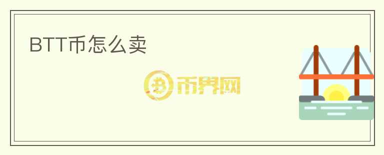 BTT幣怎么賣