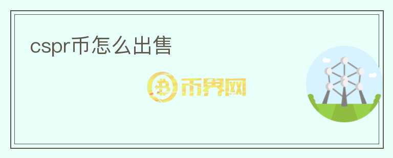 cspr幣怎么出售