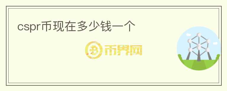 cspr幣現(xiàn)在多少錢一個(gè)