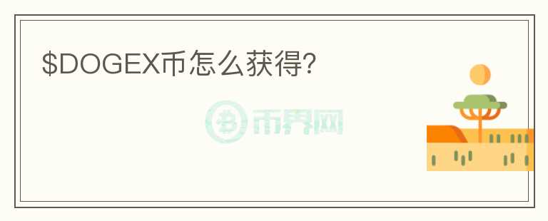$DOGEX幣怎么獲得？