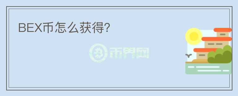 BEX幣怎么獲得?