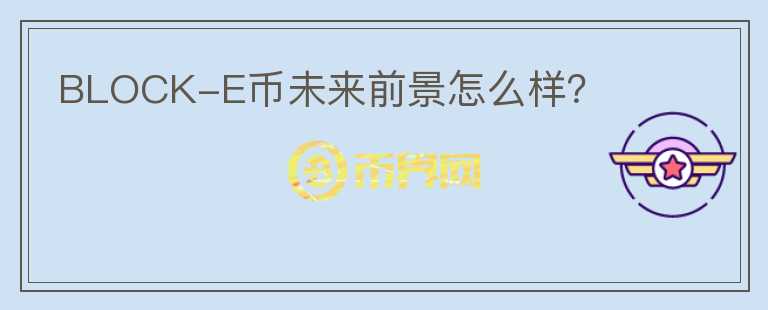 BLOCK-E幣未來前景怎么樣？