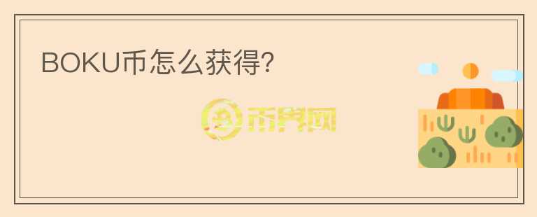 BOKU幣怎么獲得？