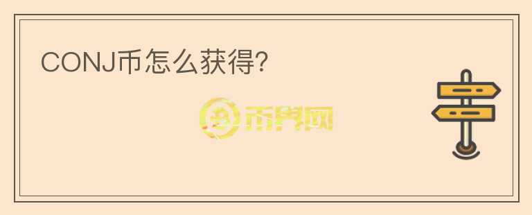 CONJ幣怎么獲得？