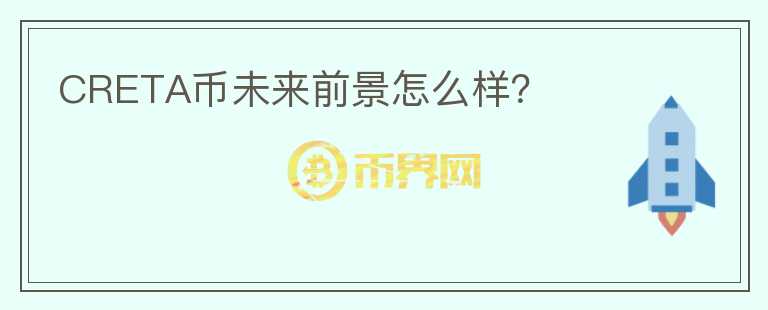 CRETA幣未來前景怎么樣？