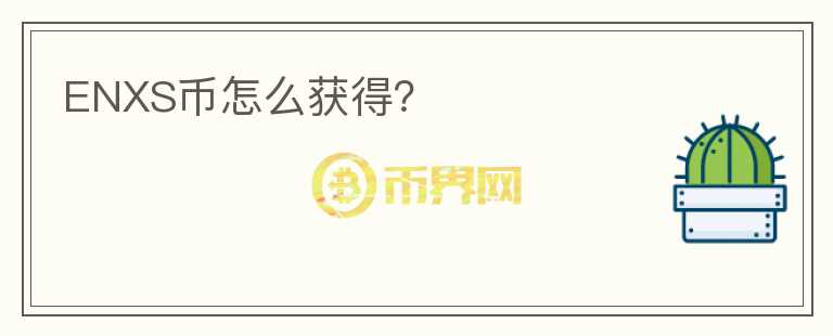 ENXS幣怎么獲得？