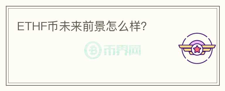 ETHF幣未來前景怎么樣？