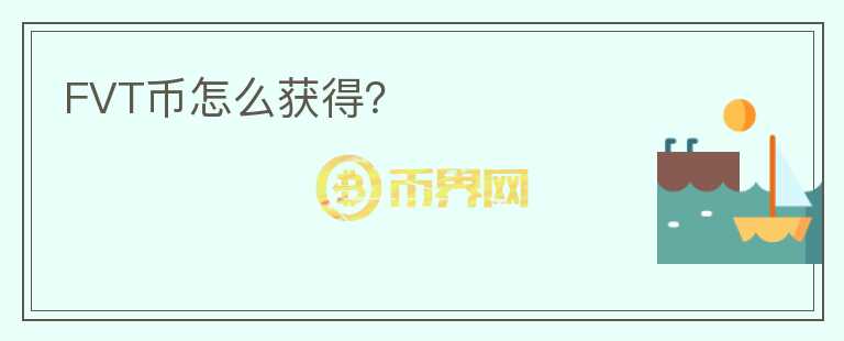 FVT幣怎么獲得？