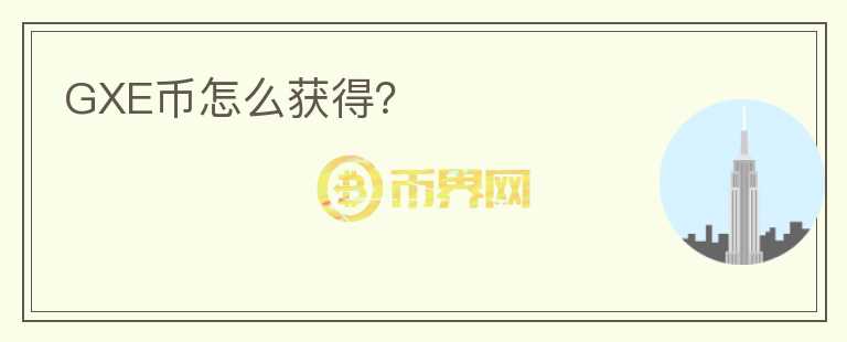 GXE幣怎么獲得？
