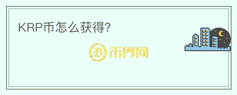 KRP幣怎么獲得？