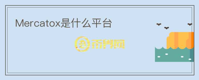 Mercatox是什么平臺(tái)