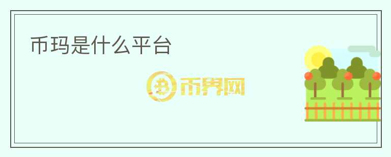 幣瑪是什么平臺(tái)