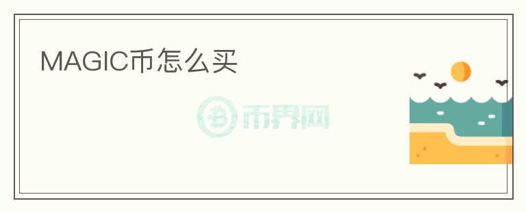 MAGIC幣怎么買