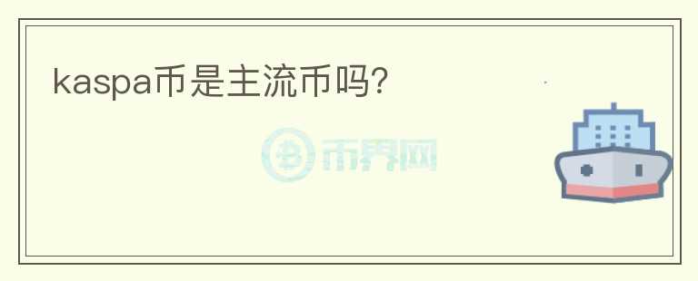 kaspa幣是主流幣嗎？