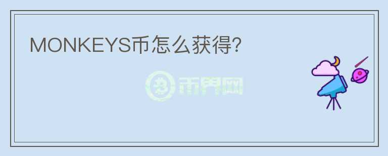 MONKEYS幣怎么獲得？