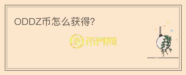 ODDZ幣怎么獲得？