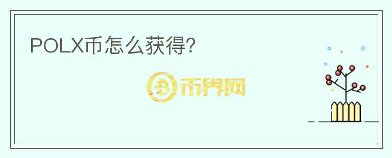 POLX幣怎么獲得？