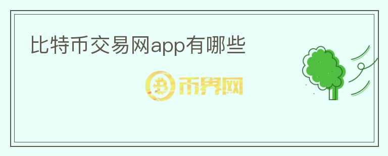 比特幣交易網(wǎng)app有哪些