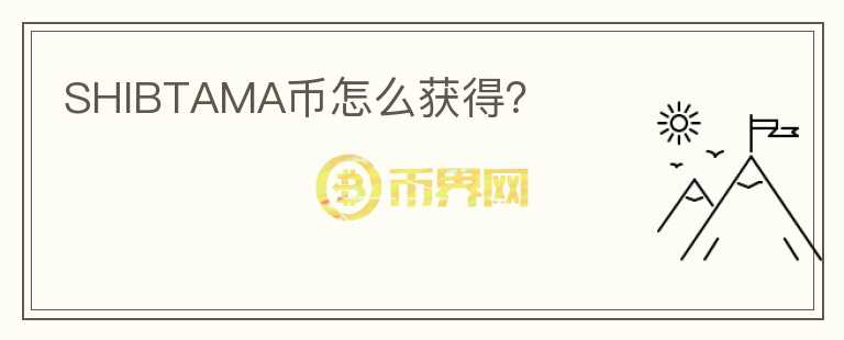 SHIBTAMA幣怎么獲得？