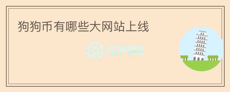 狗狗幣有哪些大網(wǎng)站上線