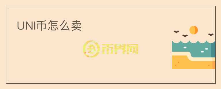 UNI幣怎么賣
