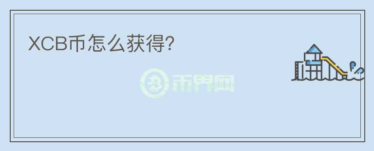 XCB幣怎么獲得？