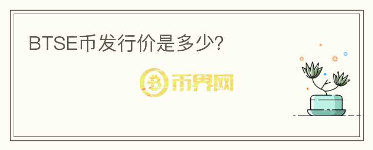 BTSE幣發(fā)行價(jià)是多少？