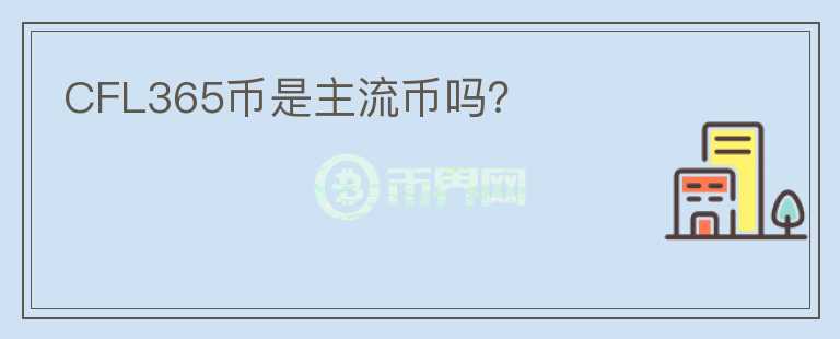CFL365幣是主流幣嗎？
