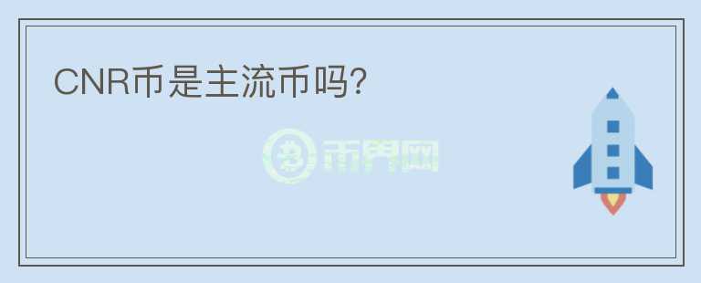 CNR幣是主流幣嗎？
