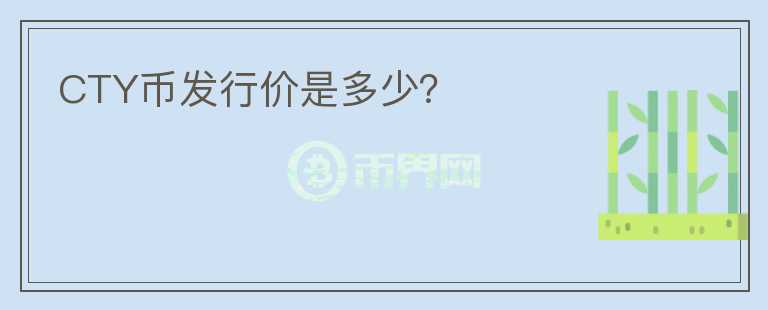 CTY幣發(fā)行價(jià)是多少？